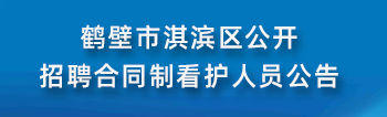 鹤壁市淇滨区公开招聘合同制看护人员公告